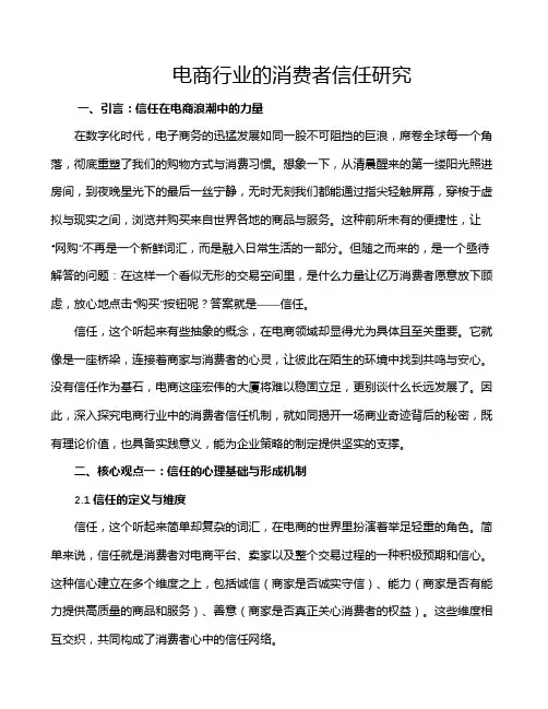 电商行业的消费者信任研究