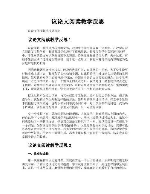 议论文阅读教学反思