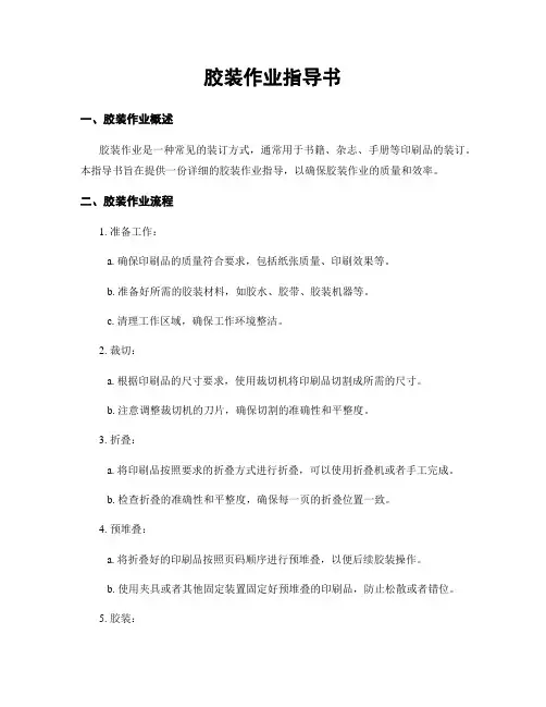 胶装作业指导书