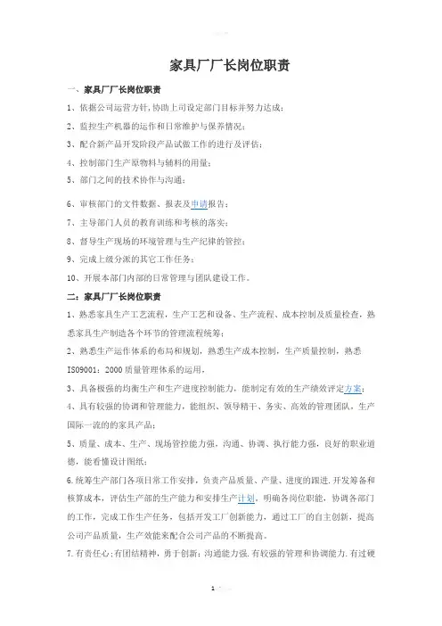 家具厂厂长岗位职责