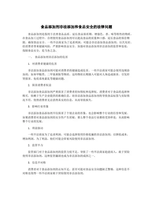 食品添加剂非法添加和食品安全的法律问题