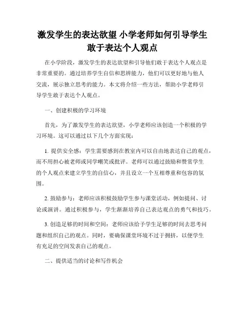 激发学生的表达欲望 小学老师如何引导学生敢于表达个人观点
