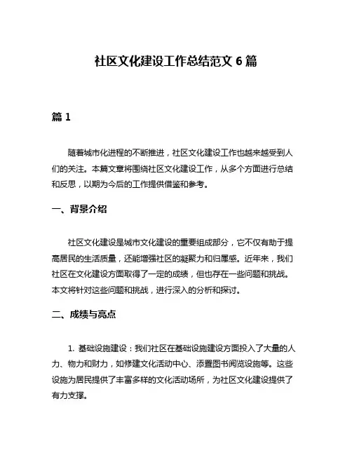 社区文化建设工作总结范文6篇