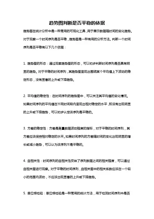 趋势图判断是否平稳的依据