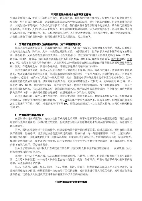 不同的烹饪方法对食物营养素的影响