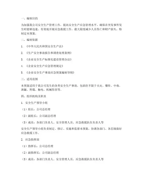 安全生产领导小组应急预案