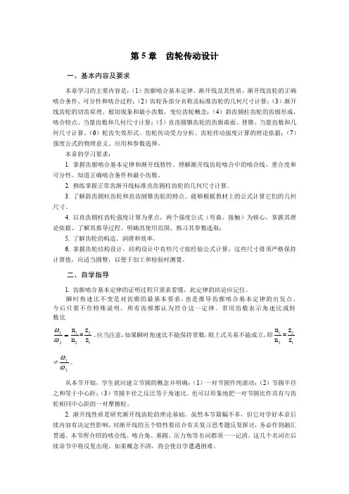 机械设计基础(黄华梁)第5章  齿轮传动设计
