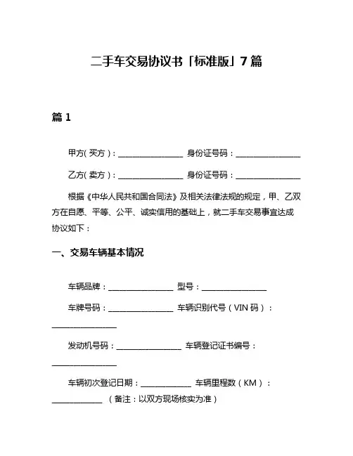 二手车交易协议书「标准版」7篇