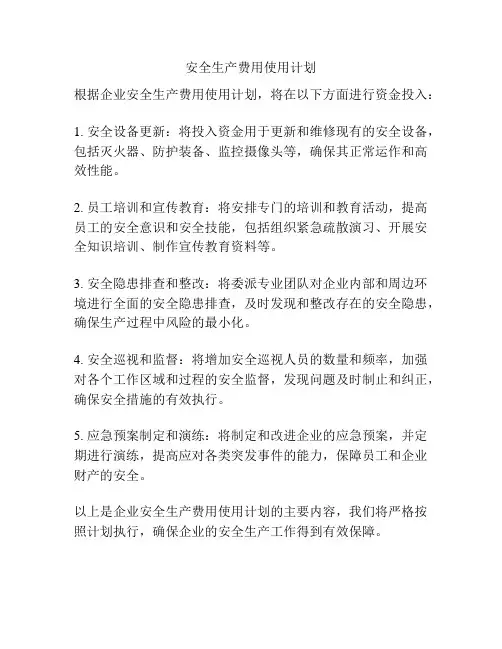 安全生产费用使用计划