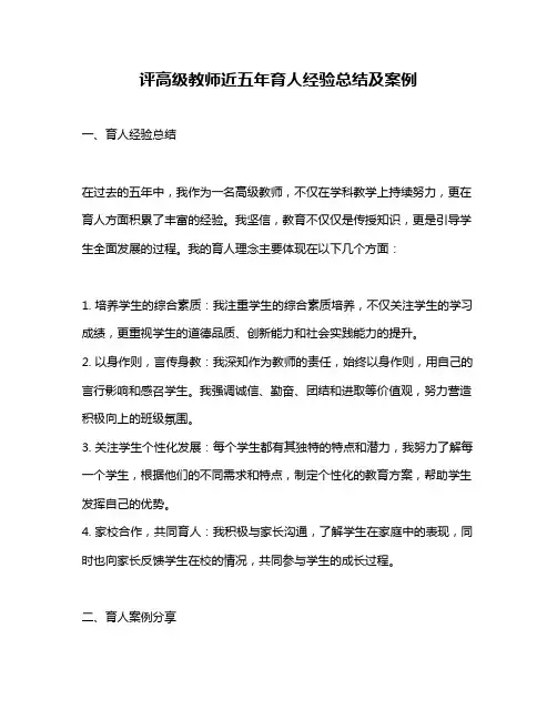 评高级教师近五年育人经验总结及案例