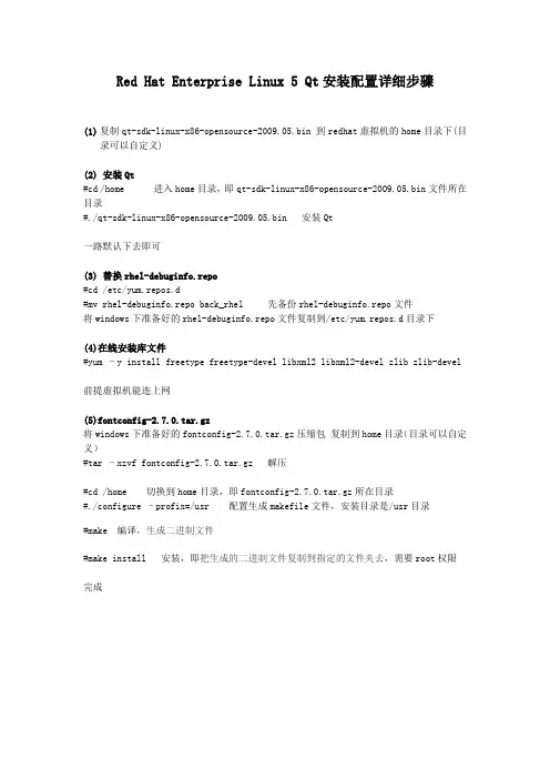 Red Hat Enterprise Linux 5 Qt安装配置详细步骤