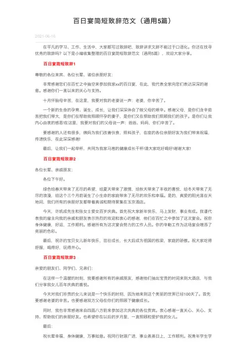百日宴简短致辞范文（通用5篇）
