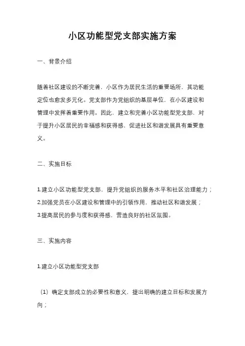 小区功能型党支部实施方案