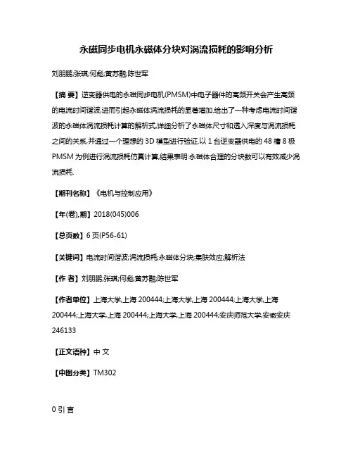 永磁同步电机永磁体分块对涡流损耗的影响分析