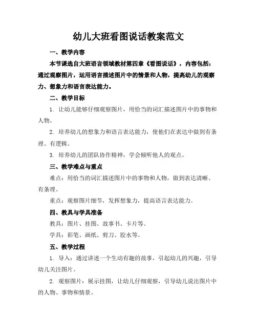 幼儿大班看图说话教案范文