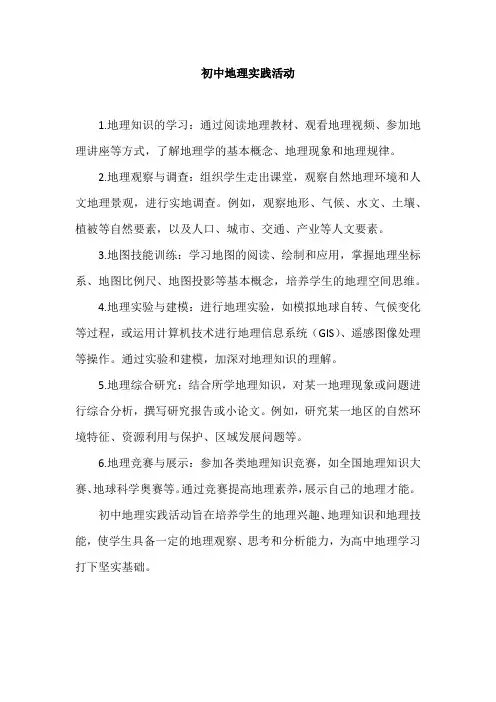 初中地理实践活动