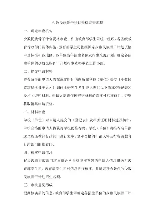 少数民族骨干计划资格审查步骤