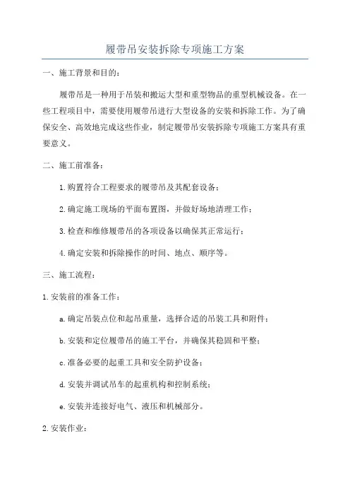 履带吊安装拆除专项施工方案