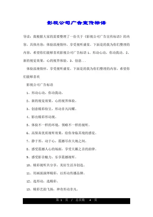 影视公司广告宣传标语