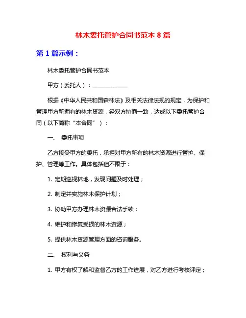 林木委托管护合同书范本8篇