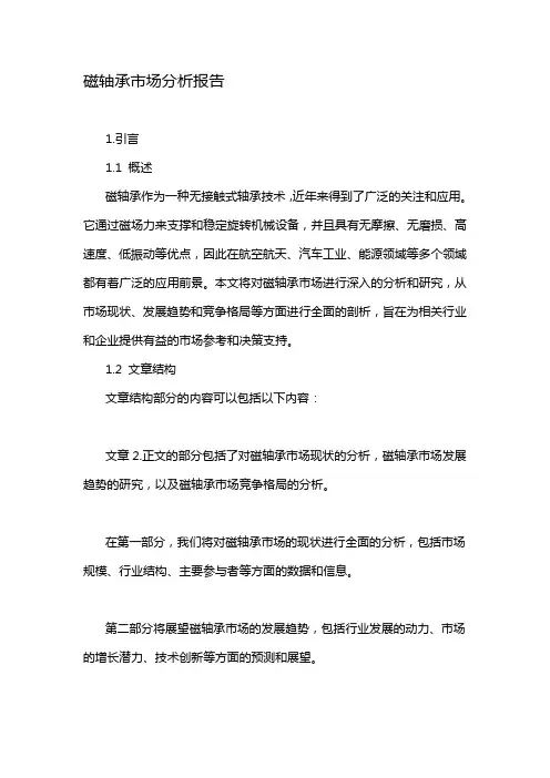 磁轴承市场分析报告