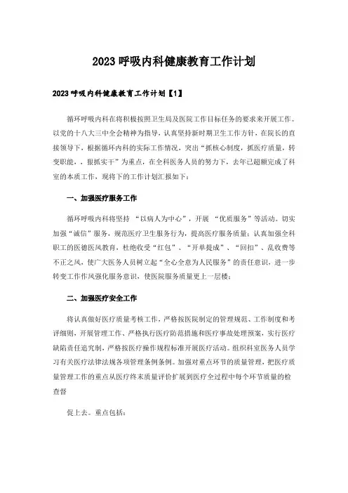 2023呼吸内科健康教育工作计划