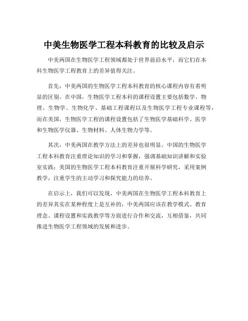 中美生物医学工程本科教育的比较及启示
