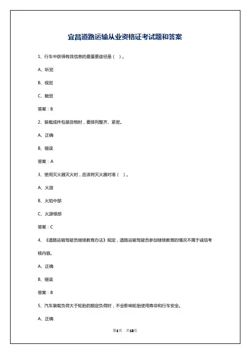宜昌道路运输从业资格证考试题和答案
