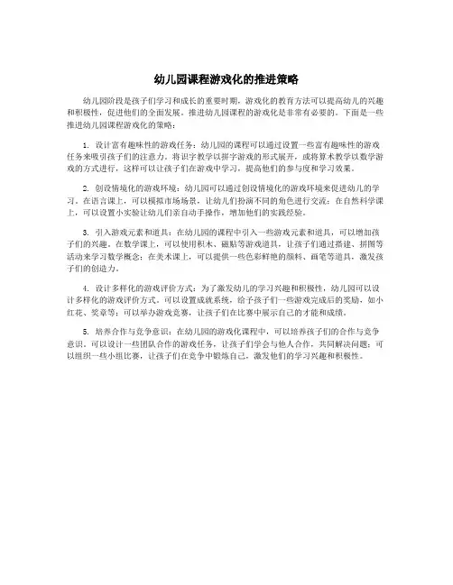 幼儿园课程游戏化的推进策略
