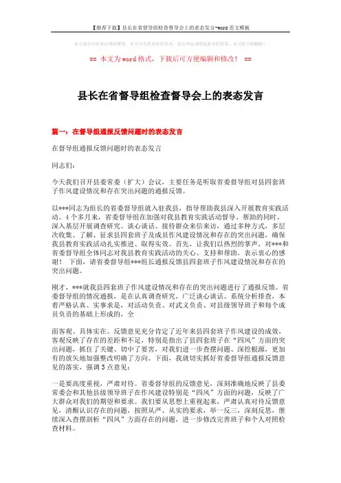 【推荐下载】县长在省督导组检查督导会上的表态发言-word范文模板 (5页)