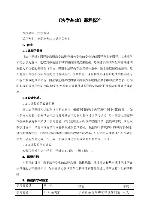 《法学基础》课程标准