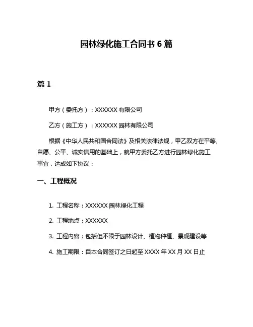 园林绿化施工合同书6篇