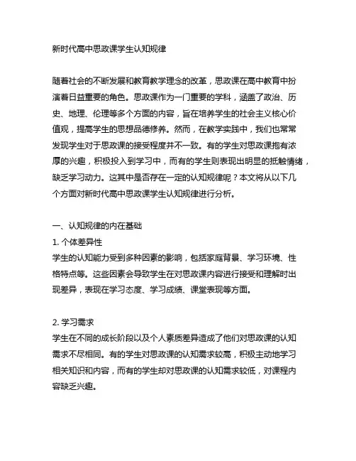新时代高中思政课学生认知规律