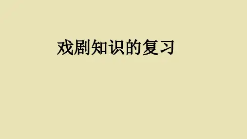 戏剧知识及2020复习指导例题讲解