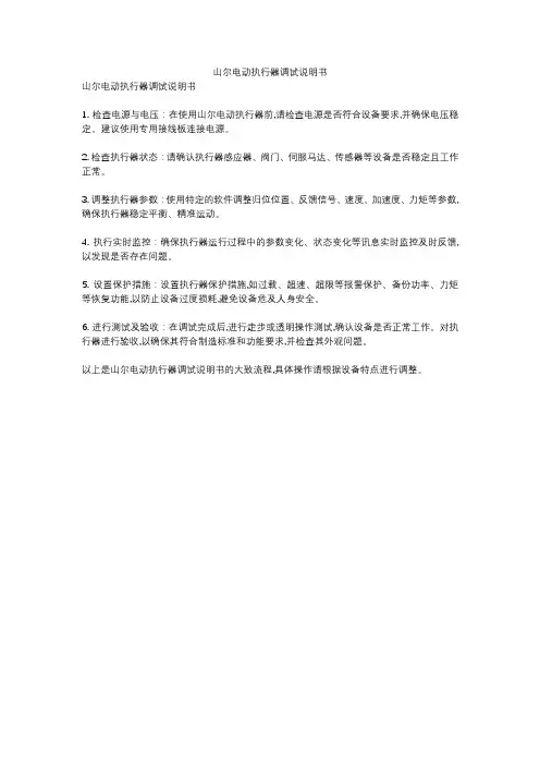 山尔电动执行器调试说明书