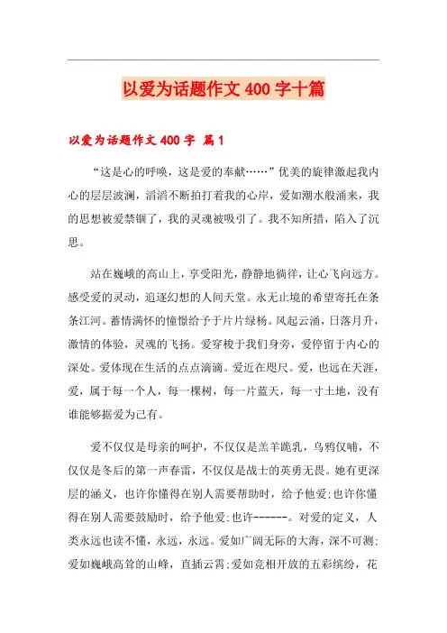 以爱为话题作文400字十篇