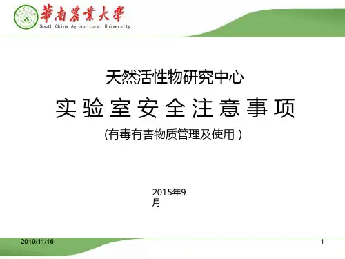 有毒有害试剂安全PPT课件