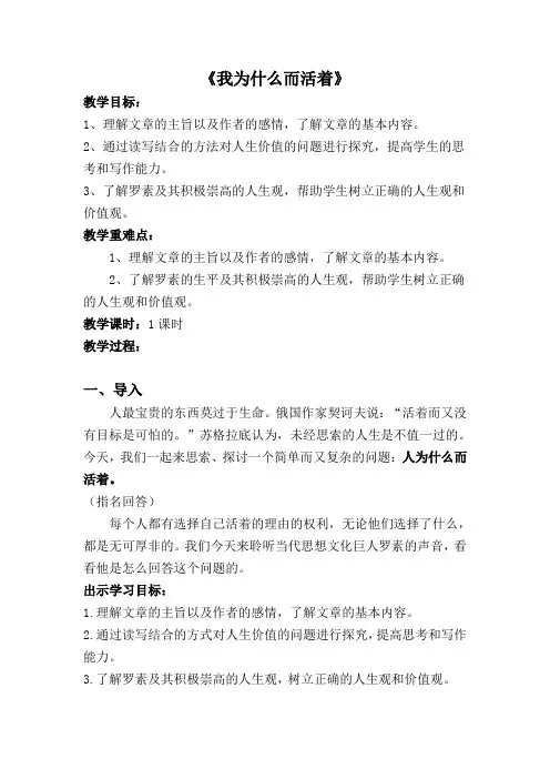 新人教版(部编)八年级语文上册《四单元  阅读  15. 散文二篇  我为什么而活着》优质课教案_6