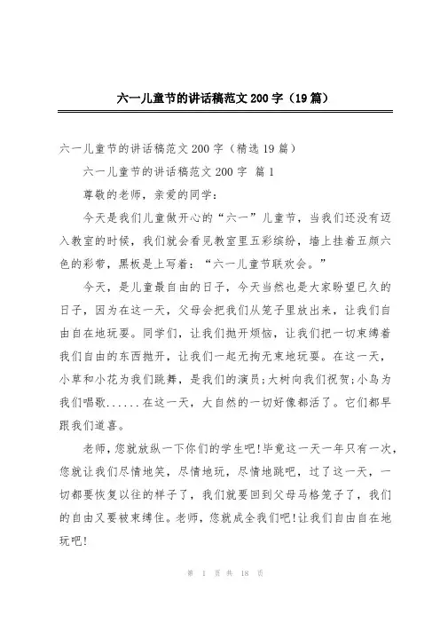六一儿童节的讲话稿范文200字(19篇)