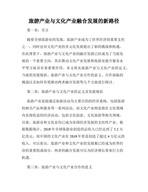 旅游产业与文化产业融合发展的新路径