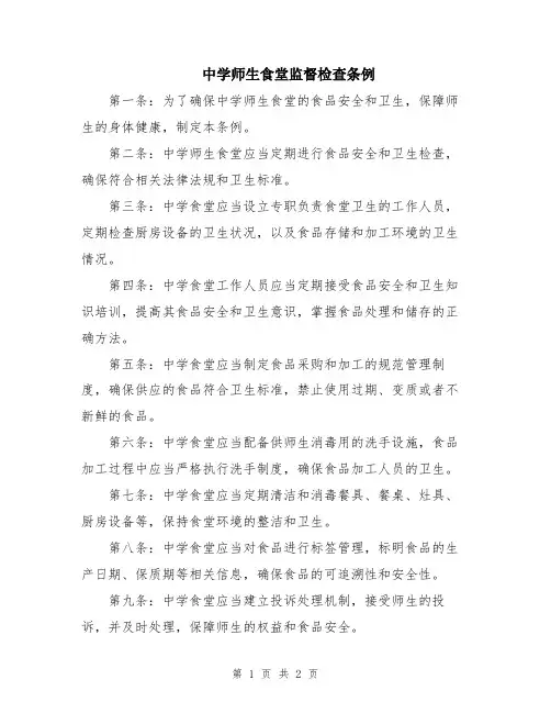 中学师生食堂监督检查条例