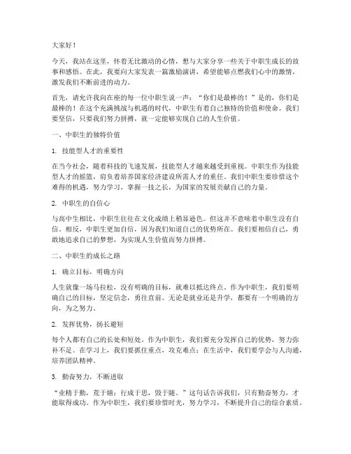 中职生的激励演讲稿范文