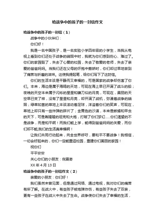 给战争中的孩子的一封信作文