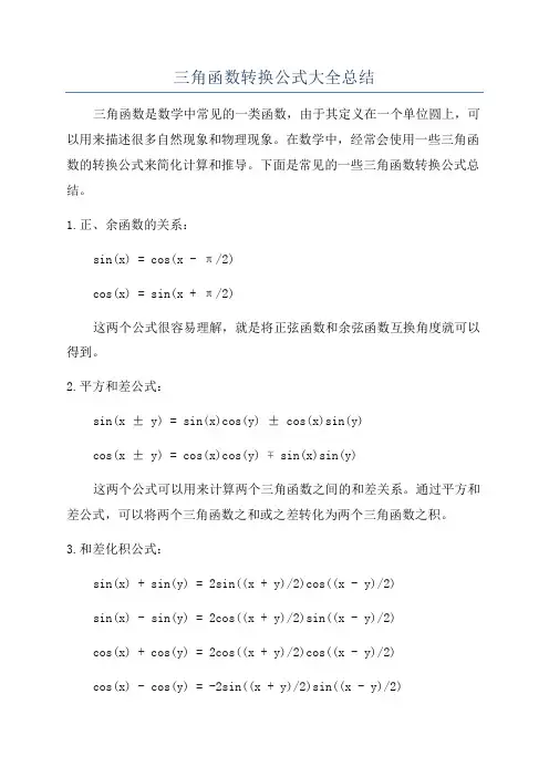 三角函数转换公式大全总结