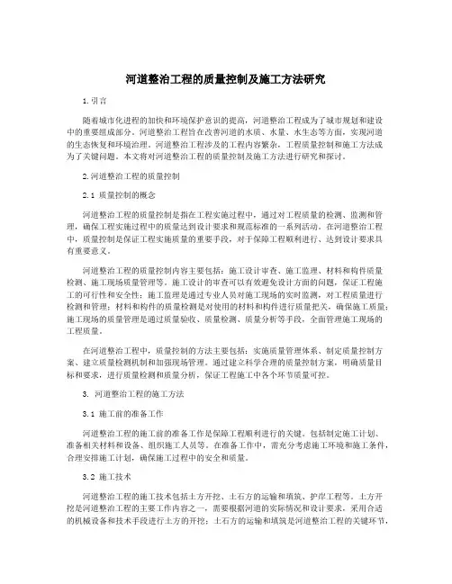河道整治工程的质量控制及施工方法研究