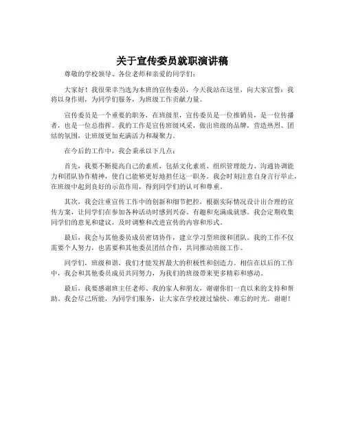 关于宣传委员就职演讲稿