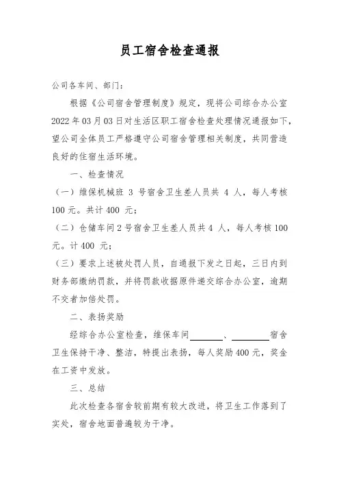 关于员工宿舍检查情况的通报 