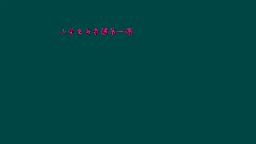 小学生写字课第一课