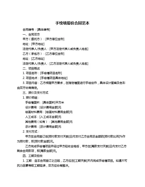 手绘墙报价合同范本