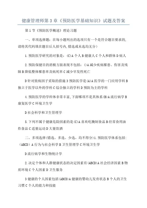健康管理师第3章《预防医学基础知识》试题及答案